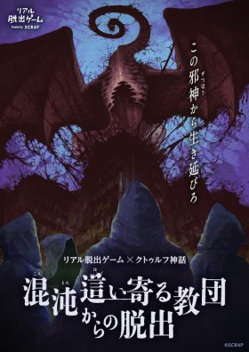 【団員限定舞台挨拶付き】リアル脱出ゲーム×クトゥルフ神話『混沌這い寄る教団からの脱出』