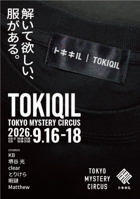 TOKIQIL(トキキル) 解いて欲しい、服がある。