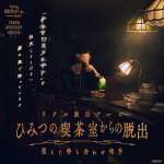 リアル脱出ゲーム『ひみつの喫茶室からの脱出　消えた待ち合わせ相手』
