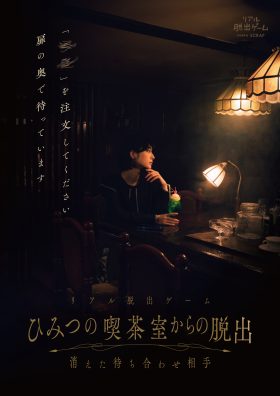 リアル脱出ゲーム『ひみつの喫茶室からの脱出　消えた待ち合わせ相手』