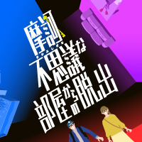 『摩訶不思議な部屋からの脱出』開催終了のお知らせ