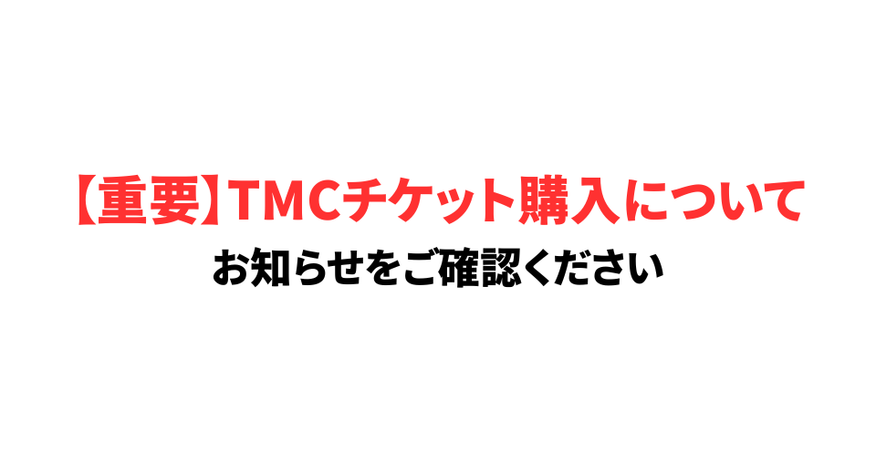 【重要】TMCチケット購入について (3)