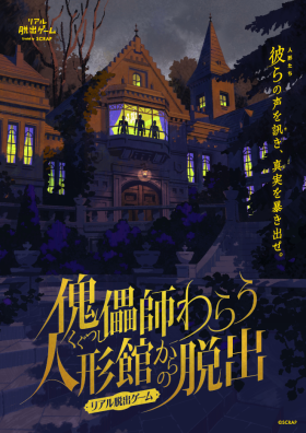 リアル脱出ゲーム『傀儡師わらう人形館からの脱出』