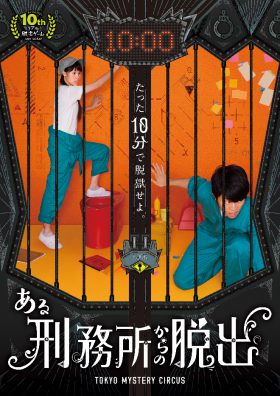 ある刑務所からの脱出
