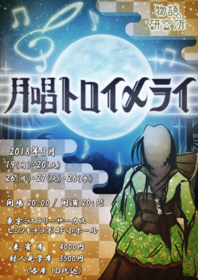 物語研究所第２回公演　月唱トロイメライ