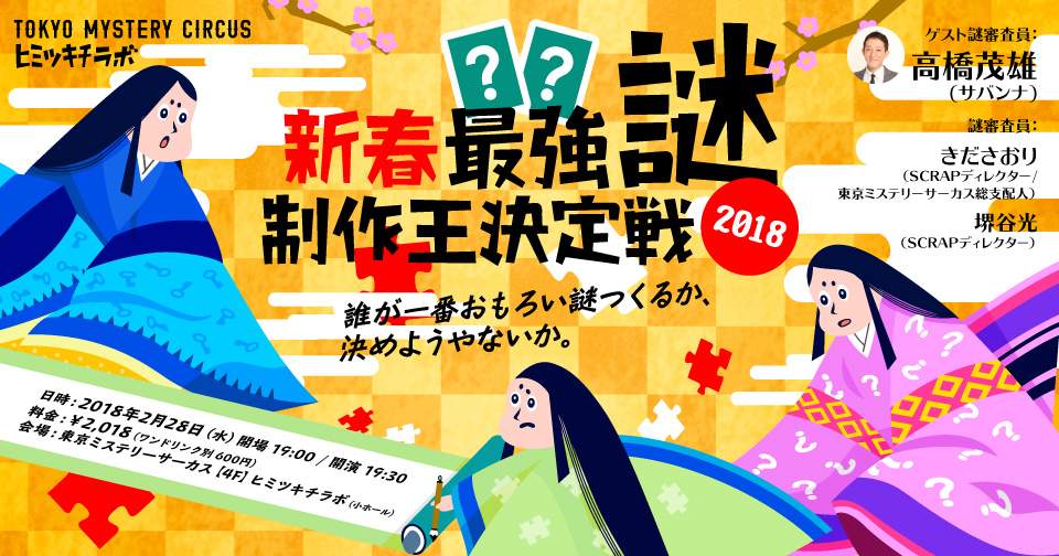 新春 最強謎制作王決定戦18 誰が一番おもろい謎つくるか 決めようやないか Tokyo Mystery Circus 東京ミステリーサーカス