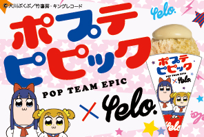 ポプテピピック」とのコラボメニュー ＜放送延期記念かき氷＞が yelo