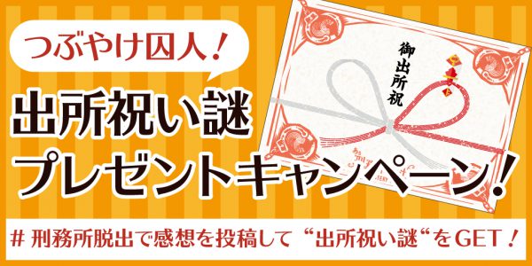 つぶやけ囚人! ❝出所祝い謎❝プレゼントキャンペーン開催!