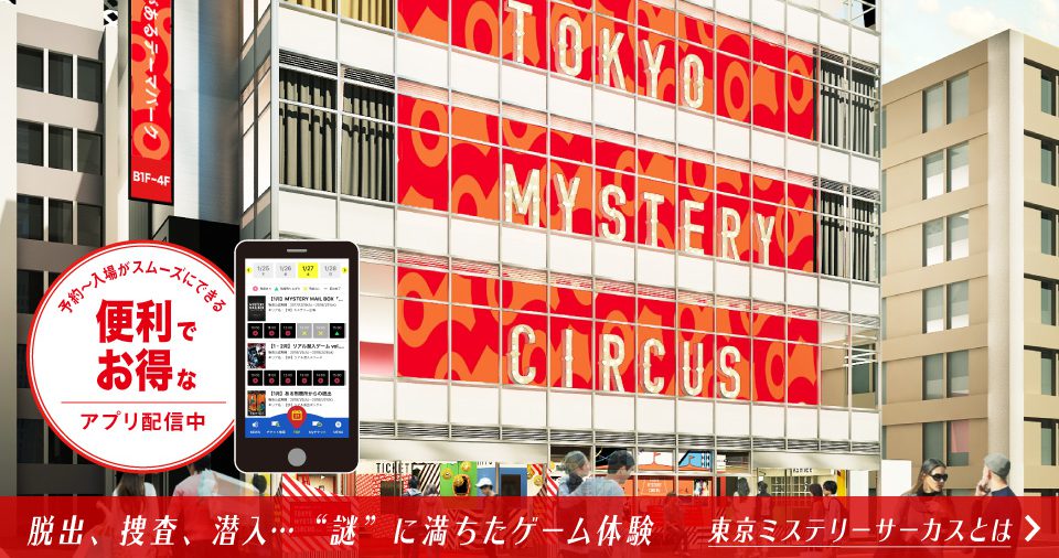 Tokyo Mystery Circus 東京ミステリーサーカス 新宿 歌舞伎町で最もリアルな物語体験ができるテーマパーク 東京ミステリー サーカス のオフィシャルウェブサイト 絶体絶命の危機から脱出する リアル脱出ゲーム など様々な体験型ゲーム イベントが集う