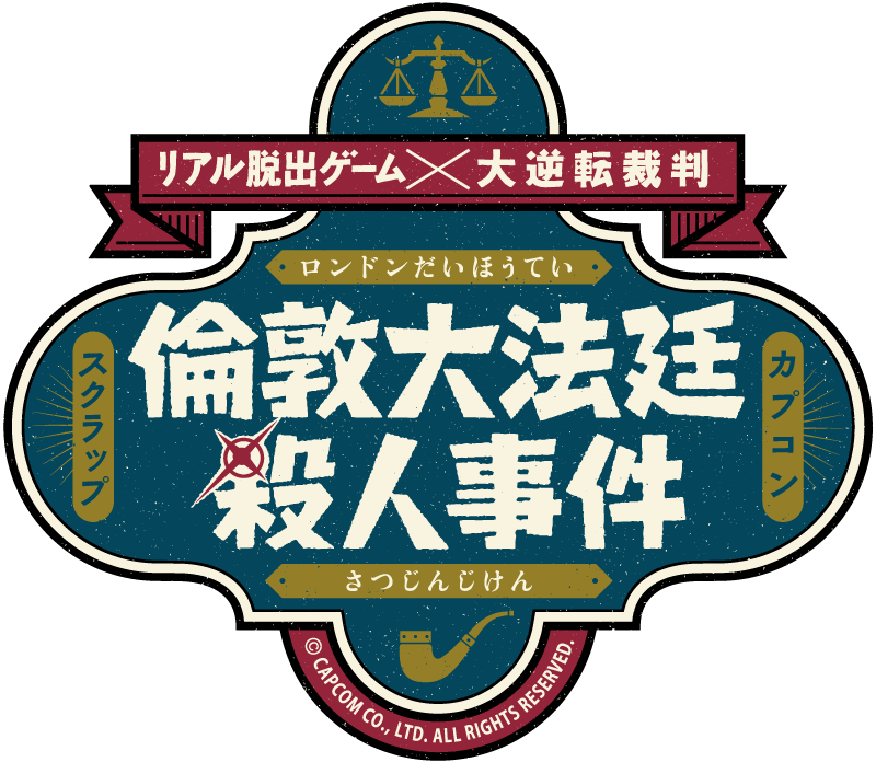 リアル脱出ゲーム×大逆転裁判 「倫敦大法廷殺人事件」 オリジナル