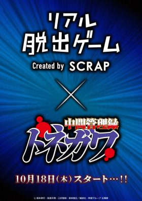 リアル脱出ゲーム×中間管理録トネガワ 悪魔的大忘年会からの脱出