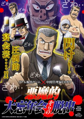 リアル脱出ゲーム×中間管理録トネガワ 悪魔的大忘年会からの脱出