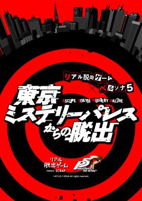リアル脱出ゲーム×ペルソナ5「東京ミステリーパレスからの脱出」