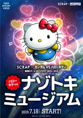 ハローキティのナゾトキミュージアム