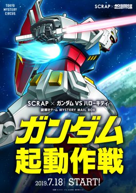 ガンダム起動作戦