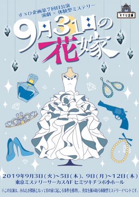 すゞひ企画第7回目公演 演劇×体験型ミステリー 「9月31日の花嫁」