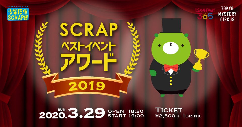 イベント中止 Scrapベストイベントアワード19 少年探偵scrap団限定イベント Tokyo Mystery Circus 東京ミステリーサーカス