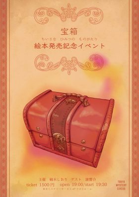 『宝箱  ちいさなひみつのものがたり』絵本発売記念イベント