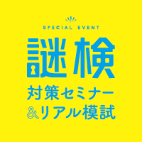 謎検対策問題集2020』発売記念イベント「謎検対策セミナー&リアル模試