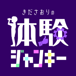 「きださおりの体験ジャンキー」YouTubeにて4/24(金)20時～配信決定！