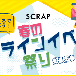 「おうちであそぼう！SCRAP春のオンラインイベント祭り」開催決定！
