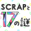 「SCRAP全店舗再開スペシャル！SCRAPと17の謎」6月12日（金）よりスタート!!