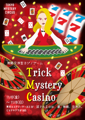 戦略交渉型カジノゲーム「Trick Mystery Casino」