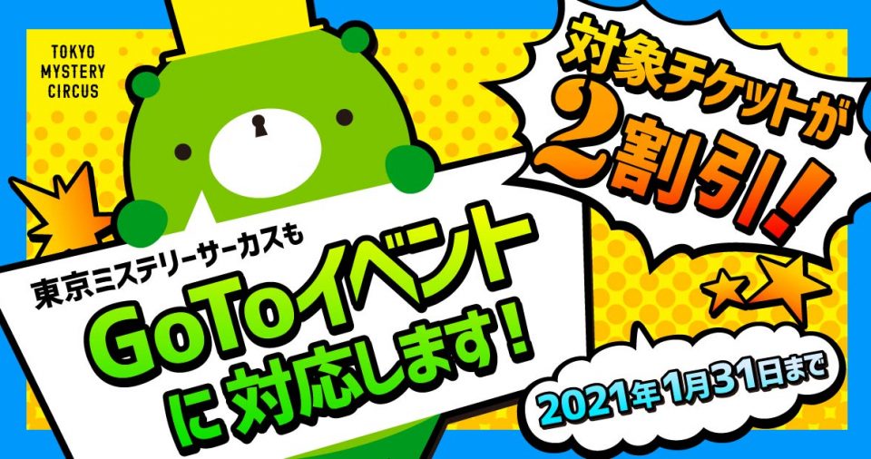 Tokyo Mystery Circus 東京ミステリーサーカス 新宿 歌舞伎町で最もリアルな物語体験ができるテーマパーク 東京 ミステリーサーカス のオフィシャルウェブサイト 絶体絶命の危機から脱出する リアル脱出ゲーム など様々な体験型ゲーム イベントが集う