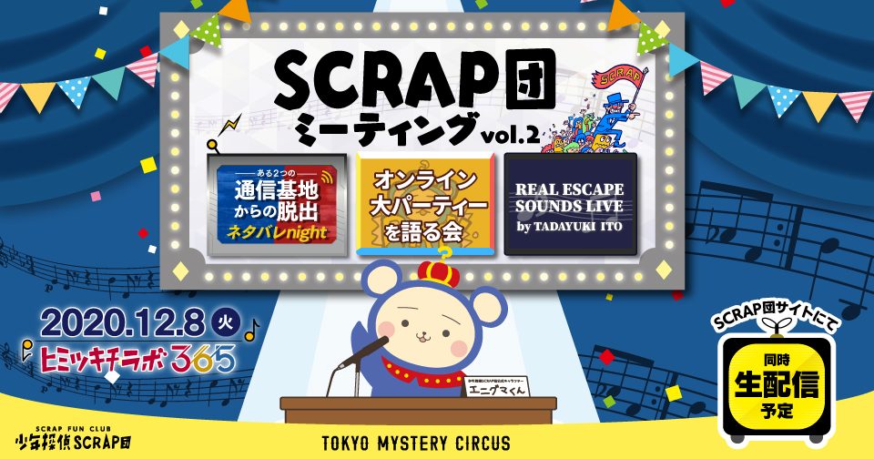 Scrap団ミーティング Vol 2 Tokyo Mystery Circus 東京ミステリーサーカス