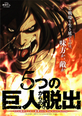 リアル脱出ゲーム×進撃の巨人「5つの巨人からの脱出」