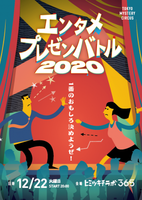 エンタメプレゼンバトル2020