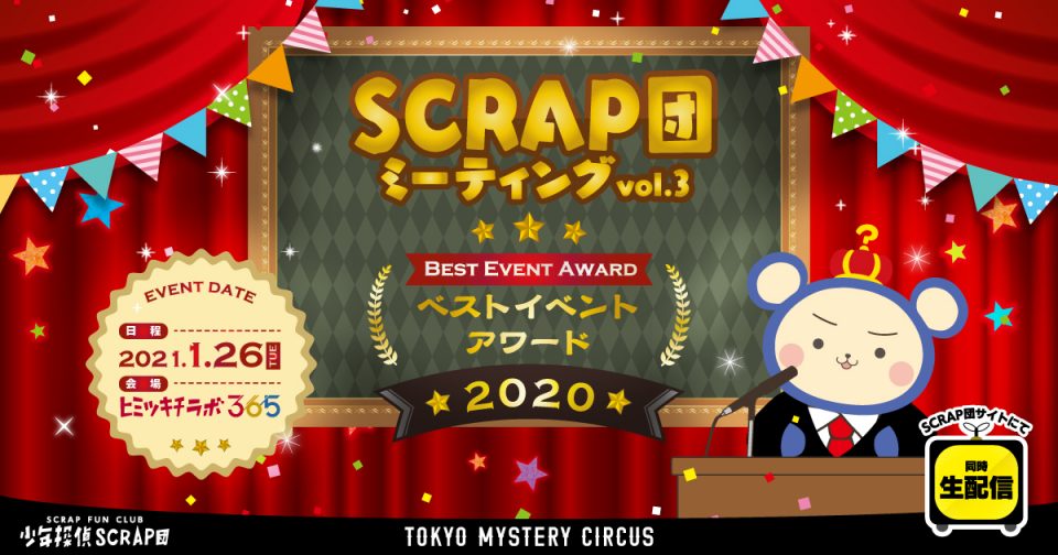 団員限定トークイベント Scrap団ミーティング Vol 3 ベストイベントアワード 開催決定 Tokyo Mystery Circus 東京ミステリーサーカス