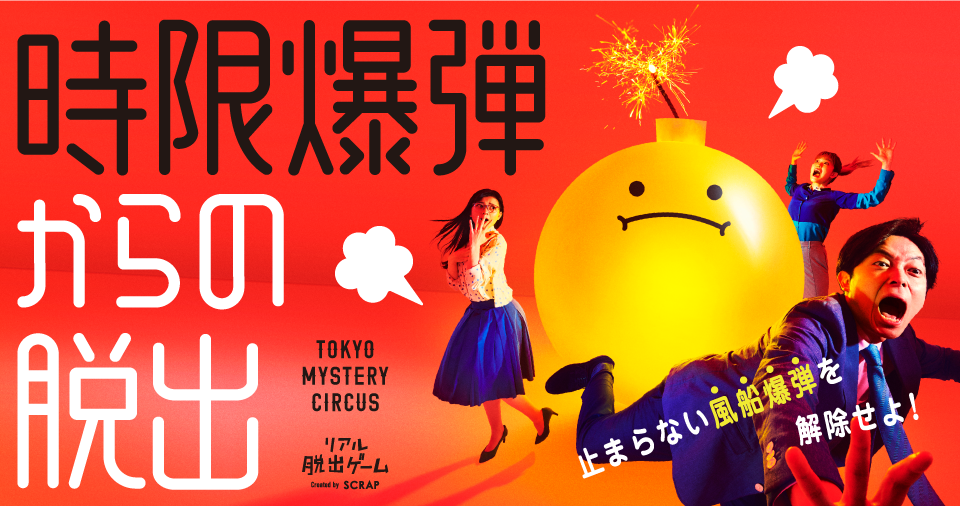 Tokyo Mystery Circus 東京ミステリーサーカス 新宿 歌舞伎町で最もリアル な物語体験ができるテーマパーク 東京ミステリーサーカス のオフィシャルウェブサイト 絶体絶命の危機から脱出する リアル脱出ゲーム など様々な体験型ゲーム イベントが集う