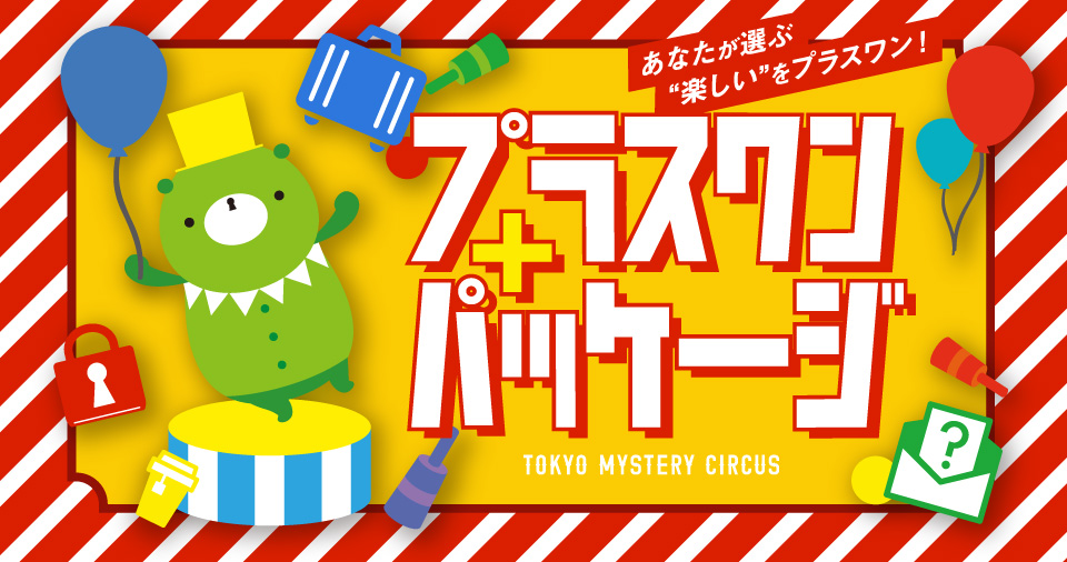 Tokyo Mystery Circus 東京ミステリーサーカス 新宿 歌舞伎町で最もリアルな物語体験ができるテーマパーク 東京ミステリーサーカス のオフィシャルウェブサイト 絶体絶命の危機から脱出する リアル脱出ゲーム など様々な体験型ゲーム イベントが集う