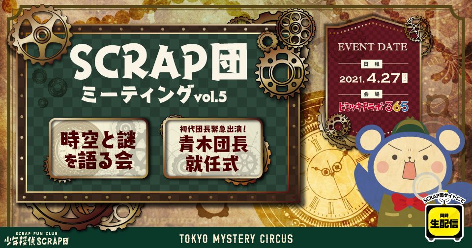 団員限定トークイベント Scrap団ミーティング Vol 5 開催決定 Tokyo Mystery Circus 東京ミステリーサーカス