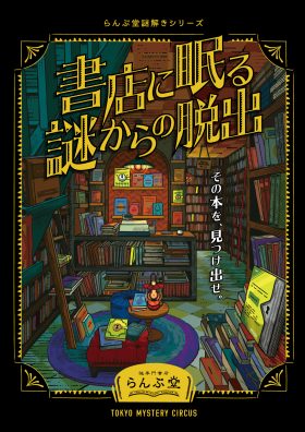 らんぷ堂謎解きシリーズ「書店に眠る謎からの脱出」