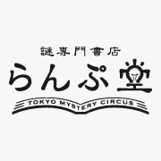 「謎専門書店 らんぷ堂」、8/7(土)東京ミステリーサーカスにオープン！