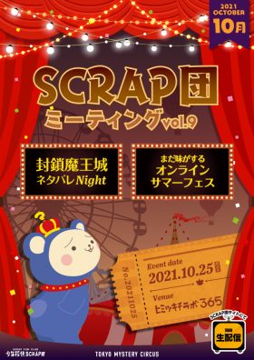 SCRAP団ミーティング vol.9