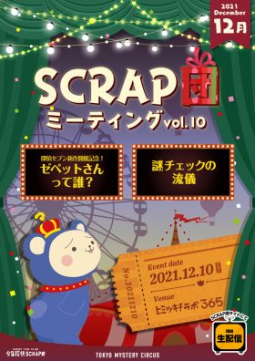 SCRAP団ミーティング vol.10