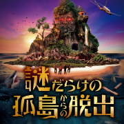 あなたが未知の孤島で絶対絶命のピンチに!? リアル脱出ゲーム最新作！「謎だらけの孤島からの脱出」2021年12月16日より開催決定！