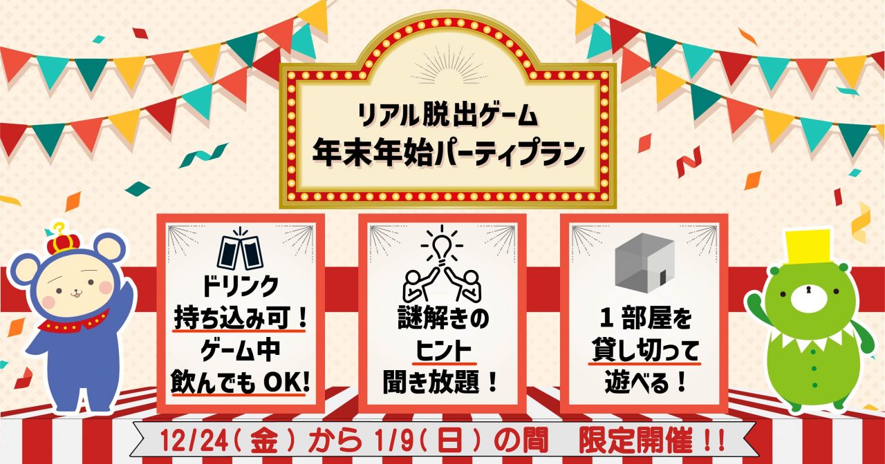 リアル脱出ゲーム年末年始パーティープラン 予約受付開始 Tokyo Mystery Circus 東京ミステリーサーカス