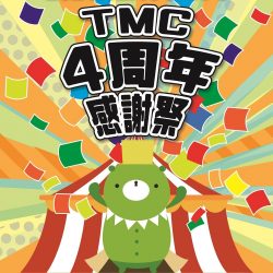 「TMC4周年感謝祭」開催決定！