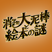 らんぷ堂謎解きシリーズ最新作『消えた大泥棒と絵本の謎』、1月27日(木)より開催決定！