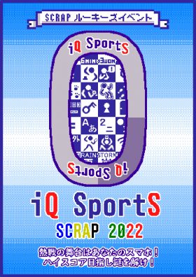 SCRAPルーキーズイベント「iQ SportS」