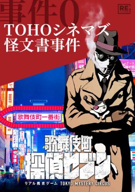歌舞伎町探偵セブン 事件0 TOHOシネマズ怪文書事件【リバイバル公演】