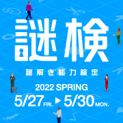 『謎解き能力検定 2022春』開催迫る！ 『謎検 対策問題集2022春』はTMCで発売中!!