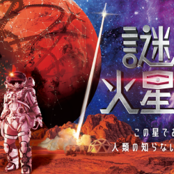 『謎だらけの火星からの脱出』高田村出演特別公演ご参加にあたってのお知らせ