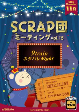 SCRAP団ミーティング vol.14