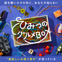 お好きな味でお得にどうぞ♪ 『ひみつのグルメBOX』× 「HIMITSU COFFEE」キャンペーン！