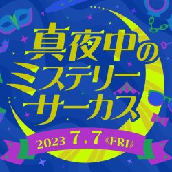 7月7日(金) 東京ミステリーサーカス、一夜限りのオールナイト営業決定！